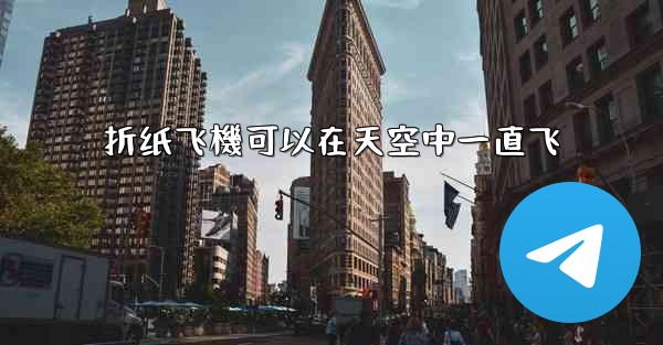 折纸飞機可以在天空中一直飞