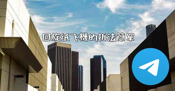 回旋纸飞機的折法簡單