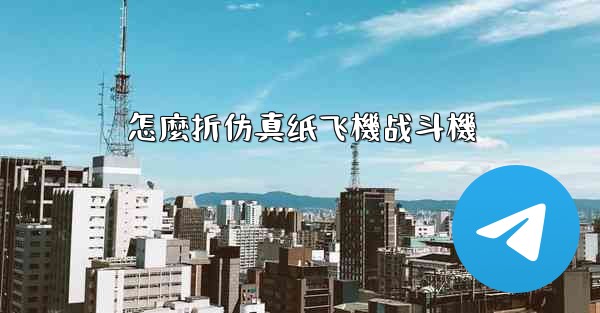 怎麼折仿真纸飞機战斗機