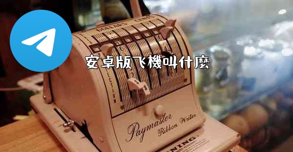 安卓版飞機叫什麼