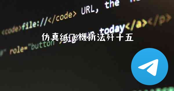 仿真纸飞機折法歼十五