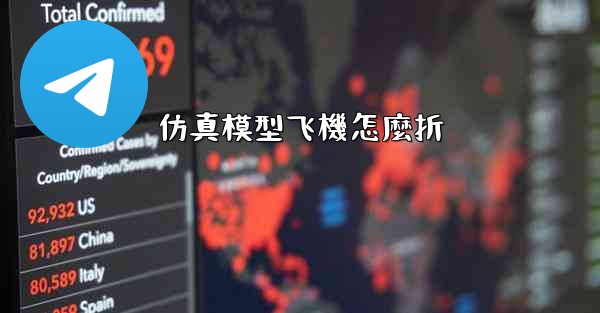 仿真模型飞機怎麼折