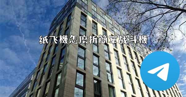 纸飞機怎麼折簡單战斗機