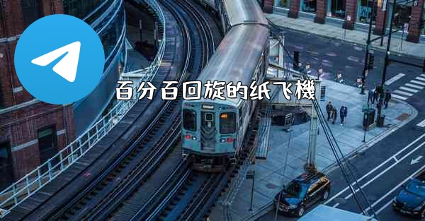 百分百回旋的纸飞機