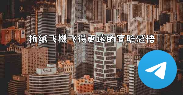 折纸飞機飞得更遠的實驗感悟