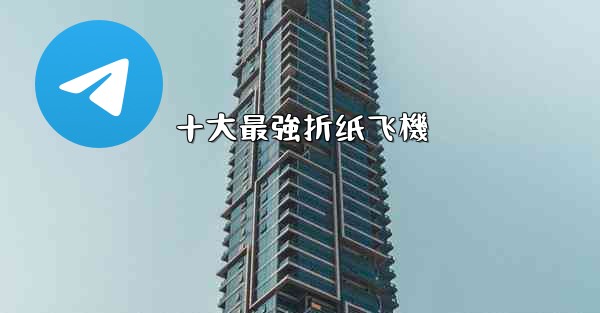十大最強折纸飞機