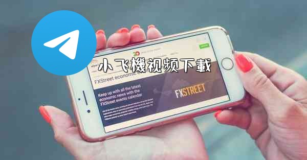 小飞機视频下載