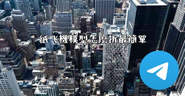 纸飞機模型怎麼折最簡單