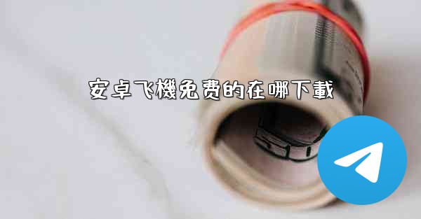 安卓飞機免费的在哪下載