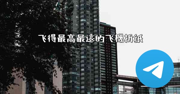 飞得最高最遠的飞機折纸