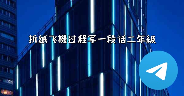 折纸飞機过程写一段话二年級