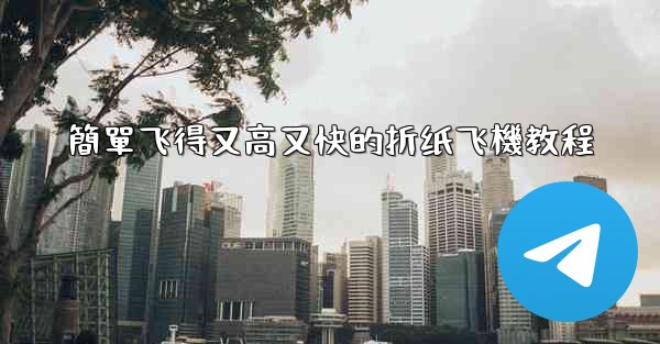 簡單飞得又高又快的折纸飞機教程