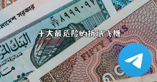 十大最危险的折纸飞機