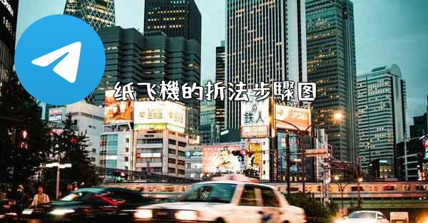 纸飞機的折法步驟图