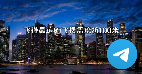 飞得最遠的飞機怎麼折100米