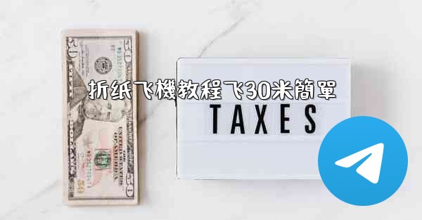 折纸飞機教程飞30米簡單