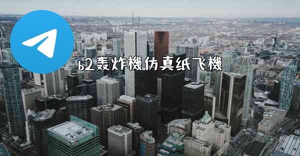 b2轰炸機仿真纸飞機