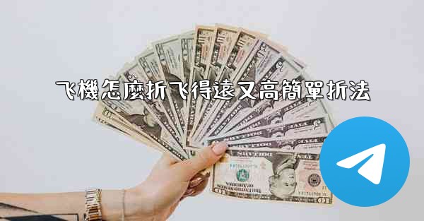 飞機怎麼折飞得遠又高簡單折法