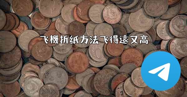 飞機折纸方法飞得遠又高