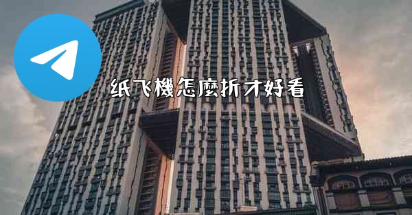 纸飞機怎麼折才好看