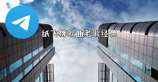 纸飞機歌曲老歌经典