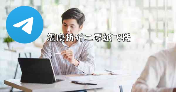 <b>怎麼折歼二零纸飞機</b>