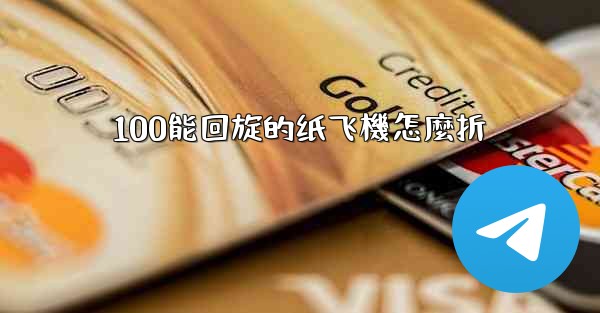 100能回旋的纸飞機怎麼折