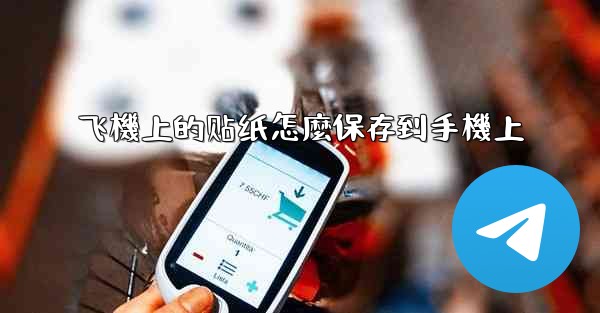 飞機上的贴纸怎麼保存到手機上