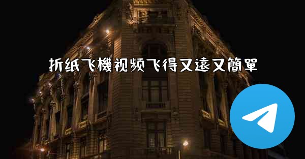 折纸飞機视频飞得又遠又簡單