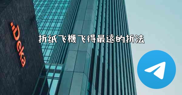 折纸飞機飞得最遠的折法