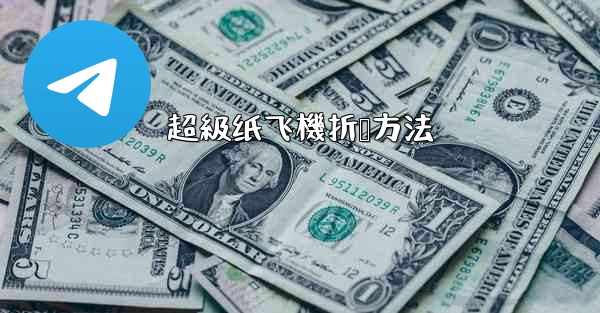 超級纸飞機折叠方法