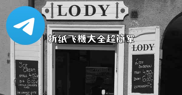 折纸飞機大全超簡單