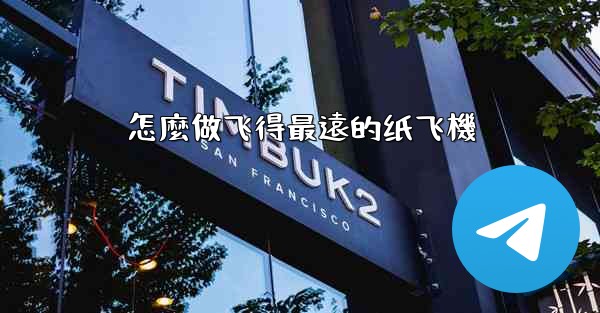 怎麼做飞得最遠的纸飞機