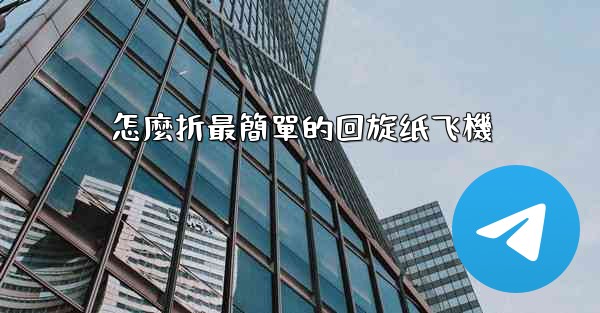 怎麼折最簡單的回旋纸飞機