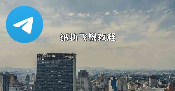 <b>纸折飞機教程</b>