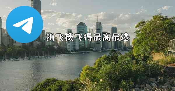 <b>折飞機飞得最高最遠</b>