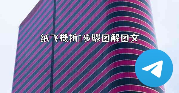 纸飞機折叠步驟图解图文