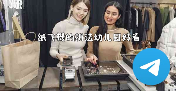 <b>纸飞機的折法幼儿园好看</b>