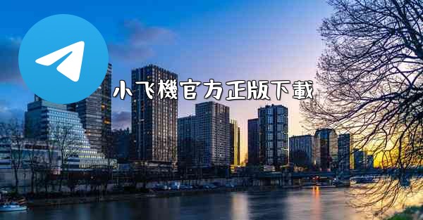 小飞機官方正版下載