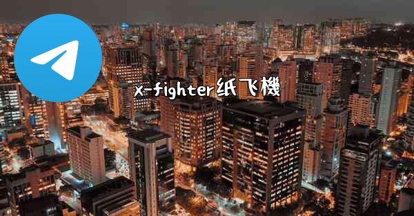 x-fighter纸飞機