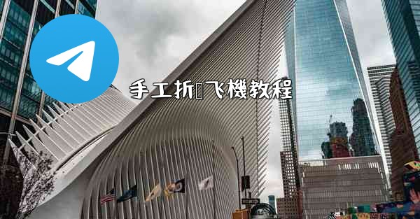 手工折叠飞機教程