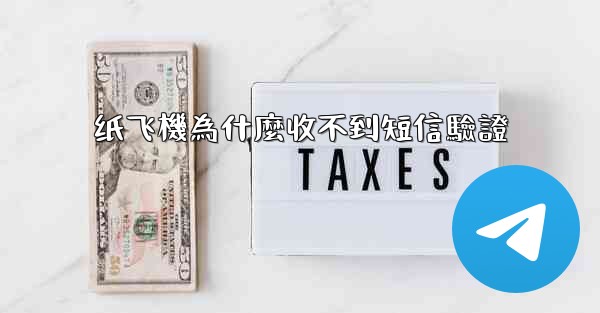纸飞機為什麼收不到短信驗證