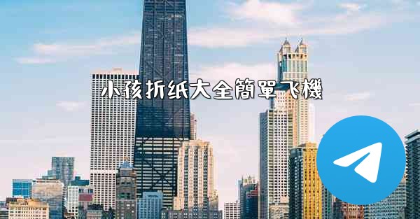 小孩折纸大全簡單飞機