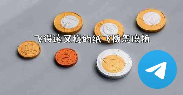 飞得遠又穩的纸飞機怎麼折