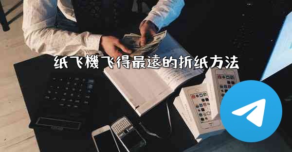 纸飞機飞得最遠的折纸方法