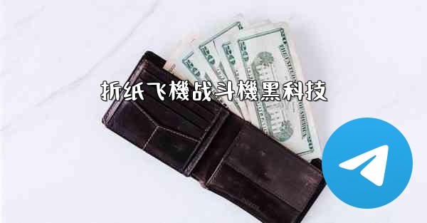 折纸飞機战斗機黑科技