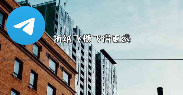 <b>折纸飞機飞得更遠</b>