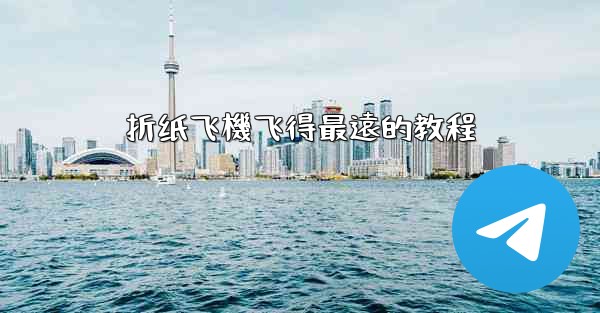 折纸飞機飞得最遠的教程