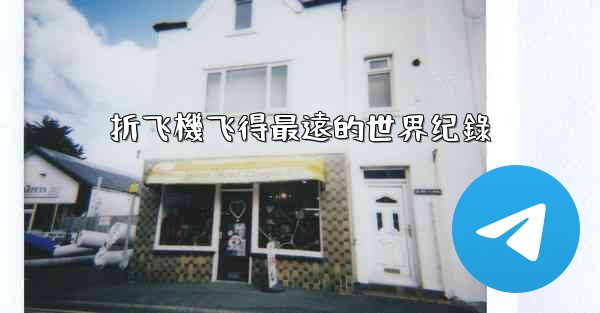 折飞機飞得最遠的世界纪錄