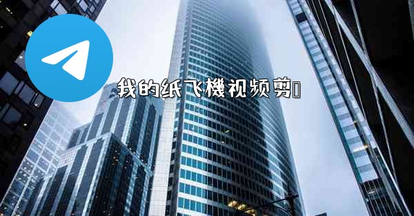 我的纸飞機视频剪辑